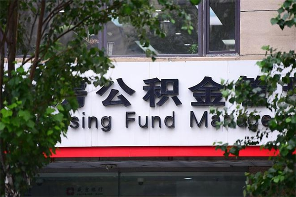 公积金司法冻结能提现么_沙河公积金代办在职离职封存服务