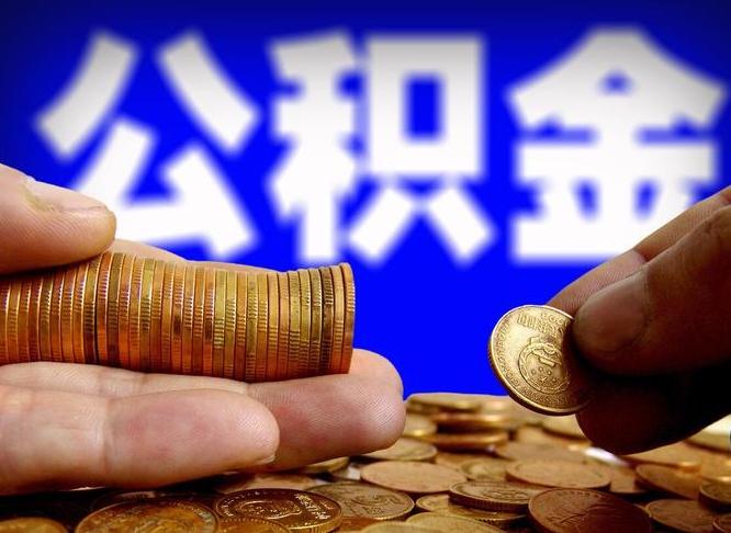 公积金是怎么发放的-沙河公积金代办平台